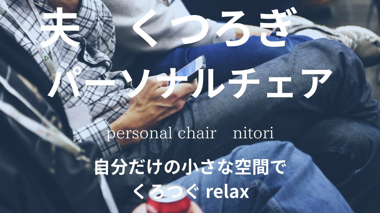 #ニトリ|１人用|本革|パーソナルチェア|personal chair|relax|自分だけの特別な椅子|#パーソナルチェア#relax#ひとり#シニアライフ #vlog