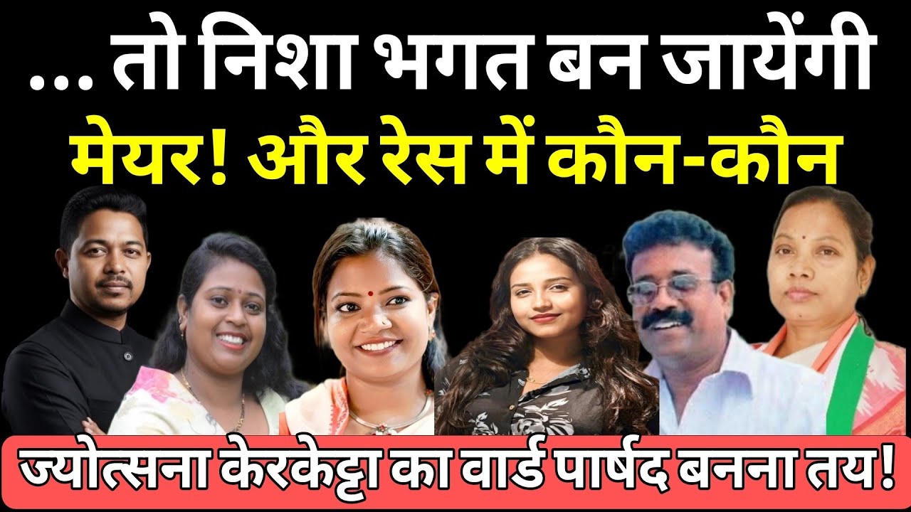 निशा भगत, रौशनी, रमा खलखो, अंतु तिर्की -कौन होगा रांची मेयर! सोमवित ने भी कसी कमर,ज्योत्सना भी तैयार