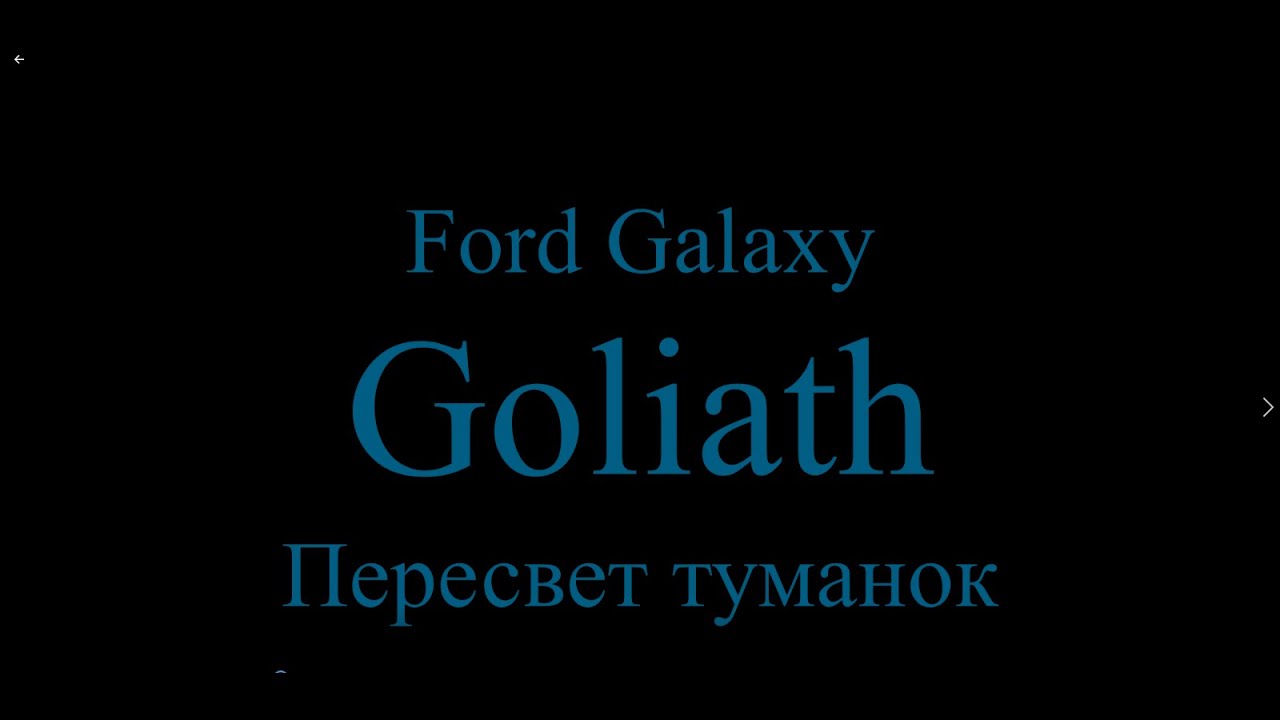 Ford Galaxy Goliath Пересвет туманок
