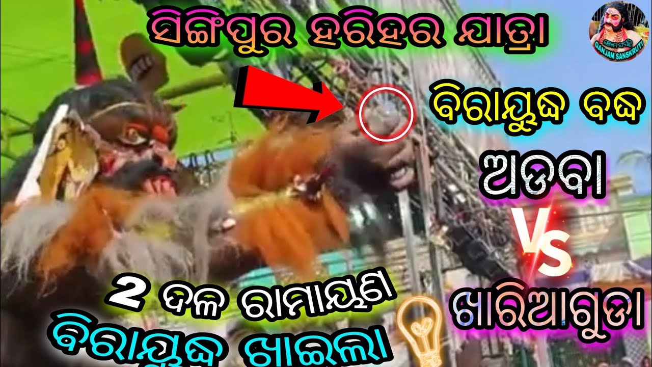 biradha badha/2 party ramayana/ gajapati ramayana/ganjam ramayana/Ganjam Sanskruti