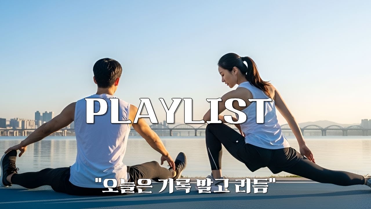한강 러닝, 이 음악이면 충분해 [유로팝 러닝 플레이리스트]