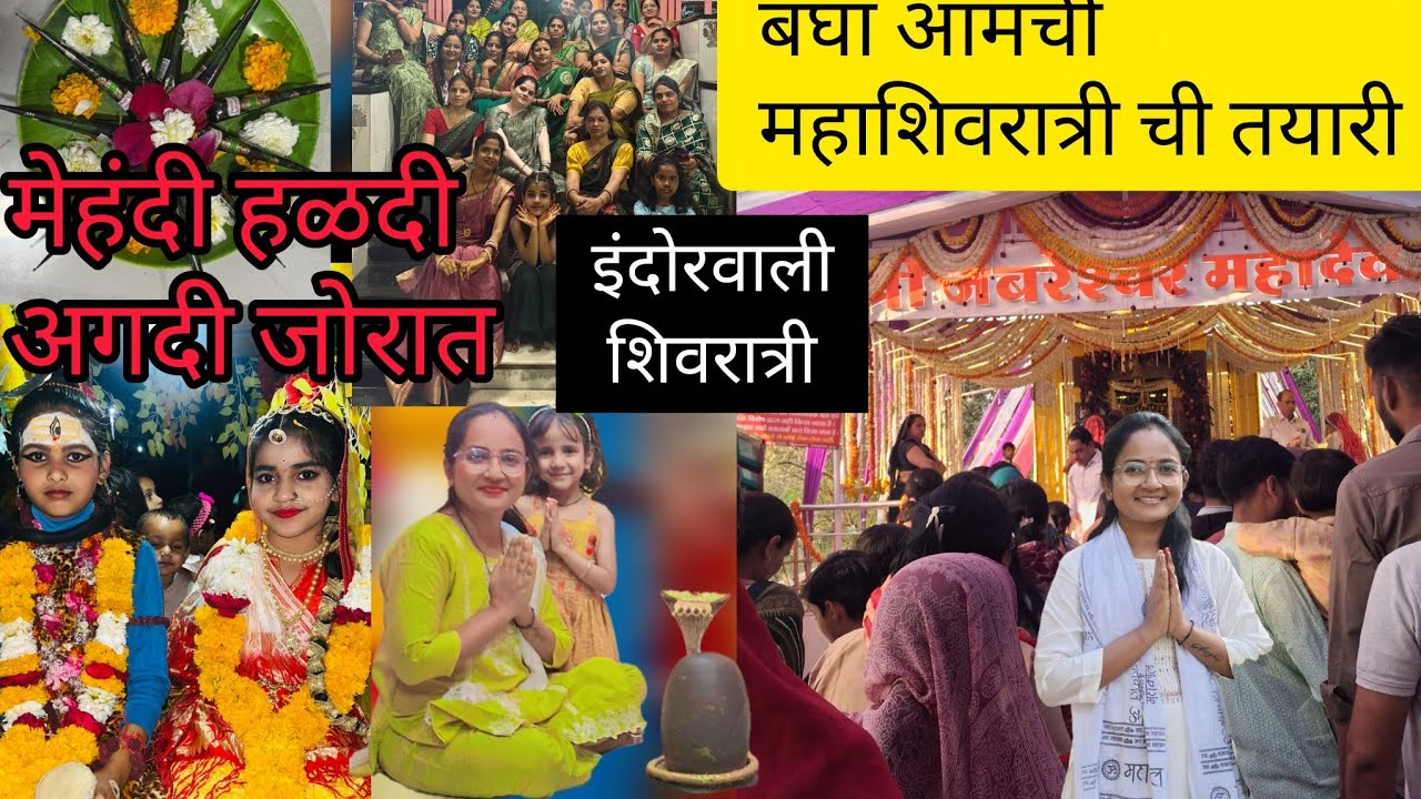 बघा आमची इंदोरवाली महाशिवरात्री ची तयारी 🙏🙏 मेहंदी हळदी अगदी जोरात 💃🤩
