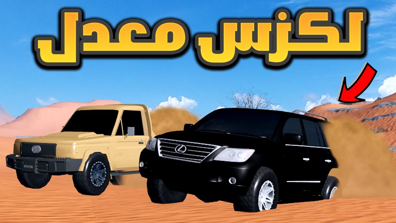 فلم روبلوكس - تحدي التطعيس بين الشاص الخطير واللكزس المجنون !! 😲🔥