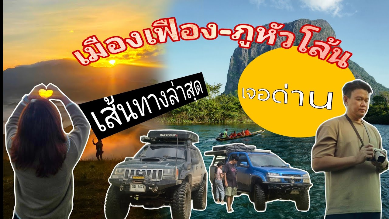 สปป.ลาว เมืองเฟือง ภูหัวโล้นไชยสมบูรณ์ สถาณที่ท่องเที่ยวไม่ควรพลาด
