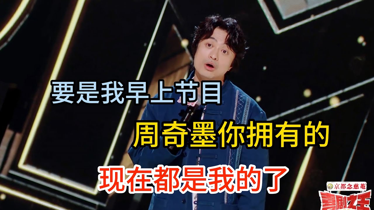 刘旸后悔没早点上脱口秀节目，要不然周奇墨拥有的，现在都是他的了！#刘旸 #脱口秀#喜剧脱口秀#搞笑段子#综艺#搞笑#现场搞笑#现场脱口秀#单口喜剧