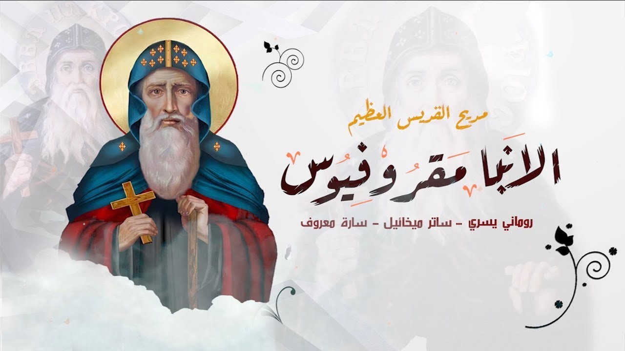 مديح القديس العظيم الانبا مقروفيوس :: روماني يسري | ساتر ميخائيل | سارة معروف .. مونتاج فادي فريد