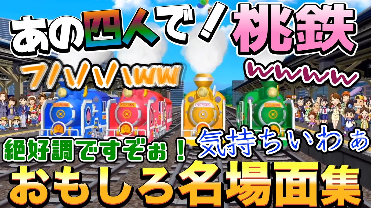 【切り抜き】天国と地獄【桃鉄】