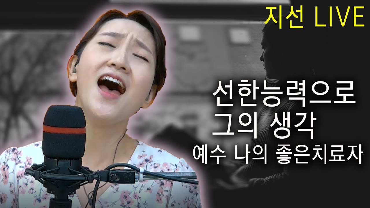 [극동방송] 지선 Live - 선한능력으로 / 그의생각 / 예수남의 좋은치료자