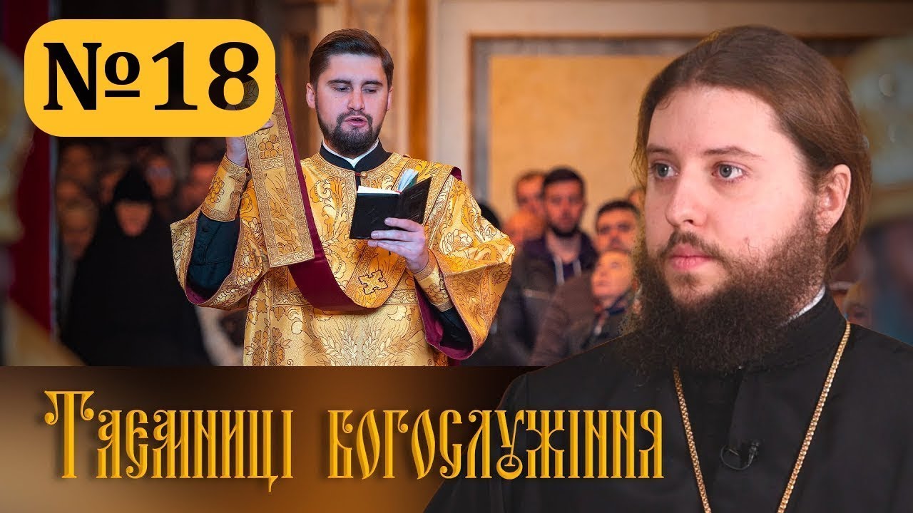 Що насправді потрібно просити у Бога? Просительна єктенія | Таємниці богослужіння