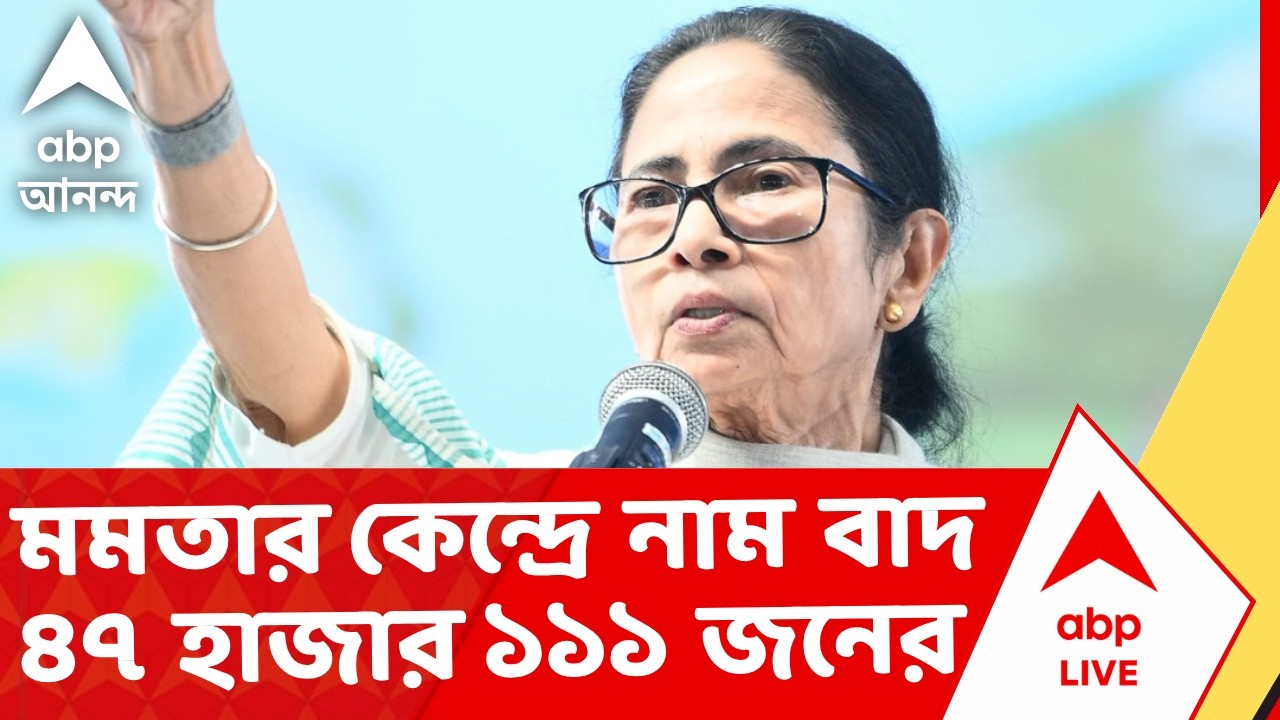 Mamata Banerjee | মুখ্যমন্ত্রীর কেন্দ্র ভবানীপুরে নাম বাদ ৪৭ হাজার ১১১ জনের I Voter List