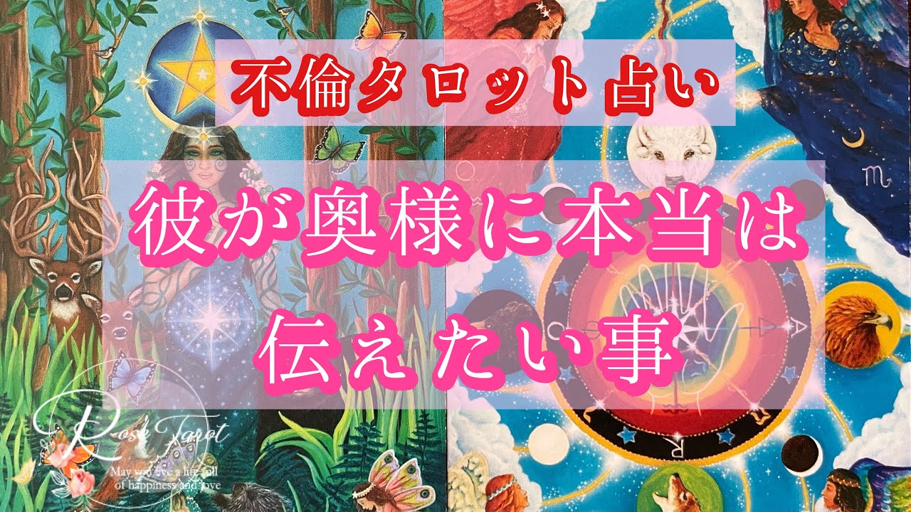 🌹不倫タロット占い🌹彼と奥様との関係🥺彼が奥様に本当は伝えたいこと🍀三角関係の方もどうぞ🌟