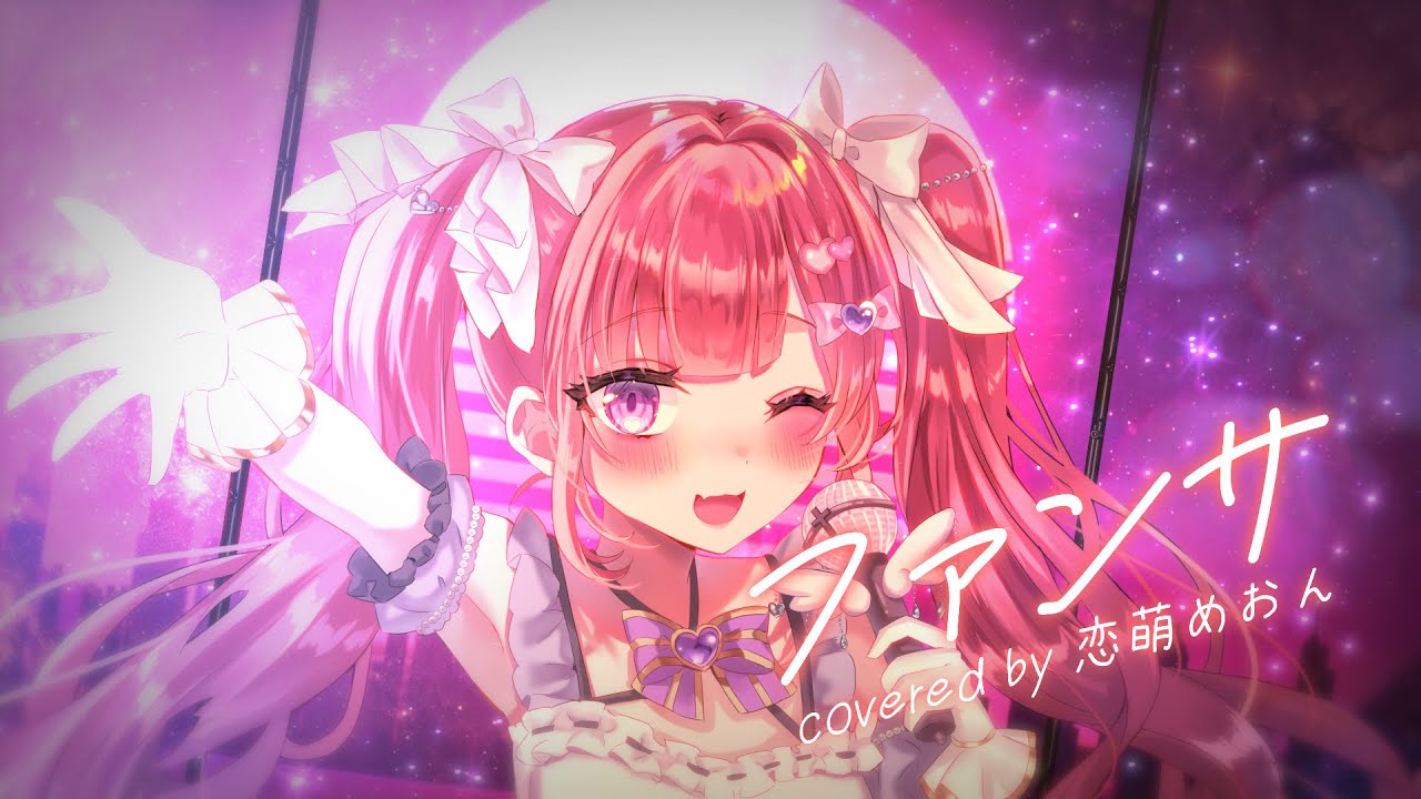 【このカメラワークがすごい】ファンサ / HonerWorks【Covered by #恋萌めおん】