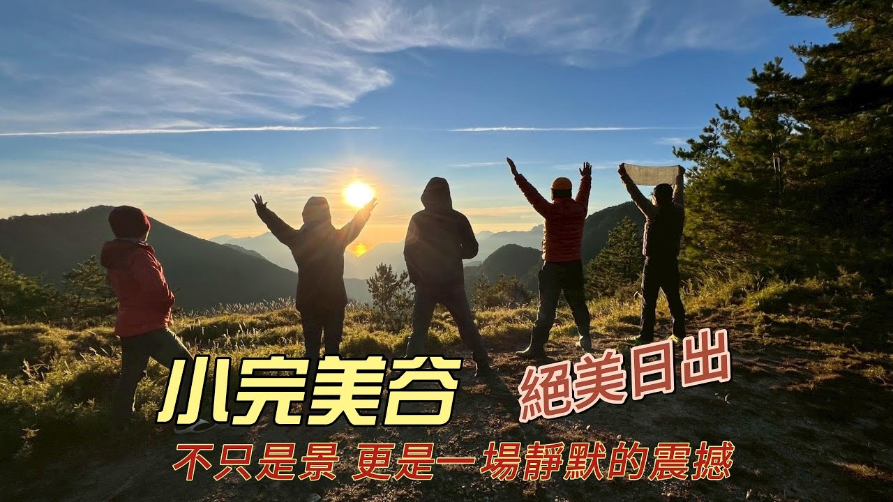 [小完美谷]  合歡越嶺古道登卯木山 關原駐在所  多變的地形 極具挑戰性 小完美谷超讚的營地  超美的日出 值得走一趟 !!