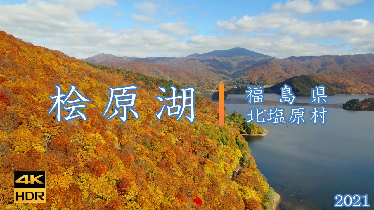 紅葉の桧原湖【4K】福島県北塩原村2021