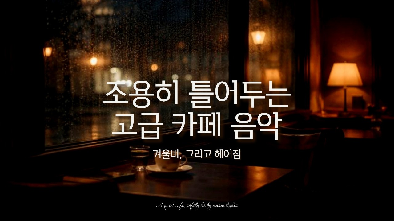 조용히 틀어두는 고급 카페 음악｜겨울비와 헤어짐을 위한 Soul Pop 플레이리스트