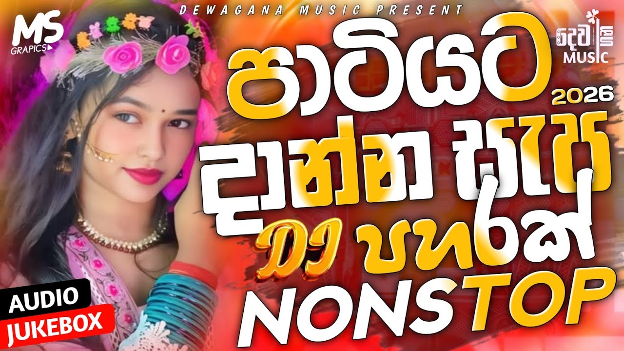 2026 New Trending Dj Nonstop | Sinhala Songs Dj Remix 2026 | Bass Boosted | Special Party Dance Mix