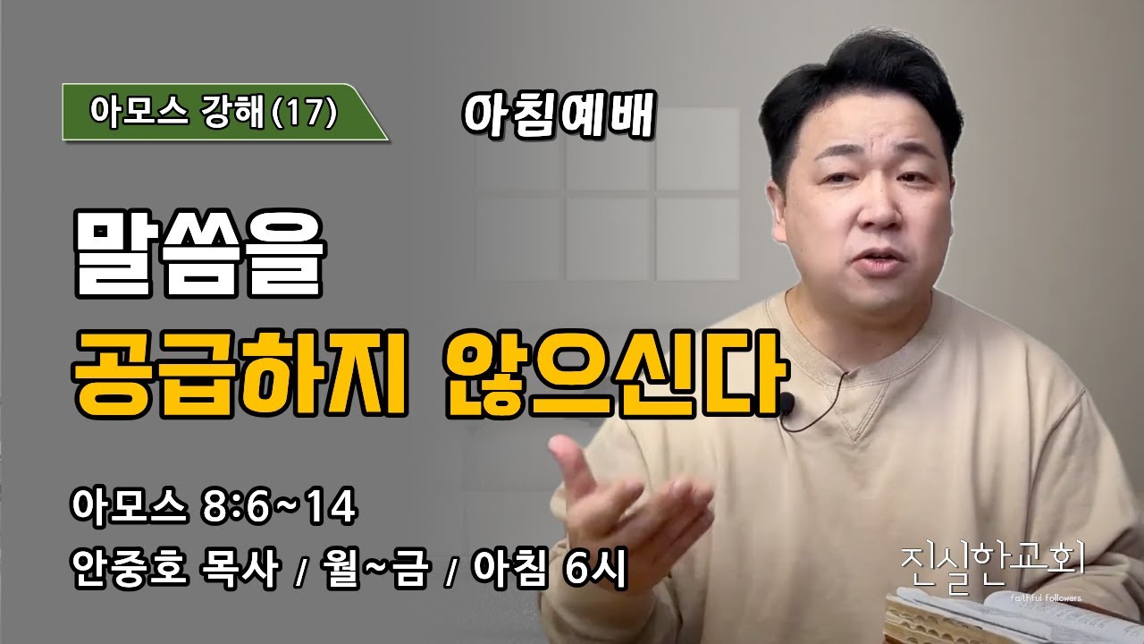 말씀을 공급하지 않으신다 | 아모스 8장 6~14절 | 아모스 강해(17) | 진실한교회 아침예배 | 안중호 목사 | 20260319(목)