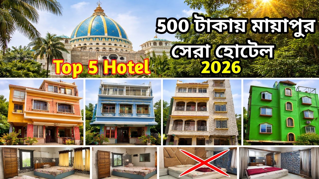 মায়াপুরে কম টাকায় ভালো হোটেল পেলাম! |Mayapur Hotel Review & Price || Mayapur Tour|Mayapur Hotel Vlog
