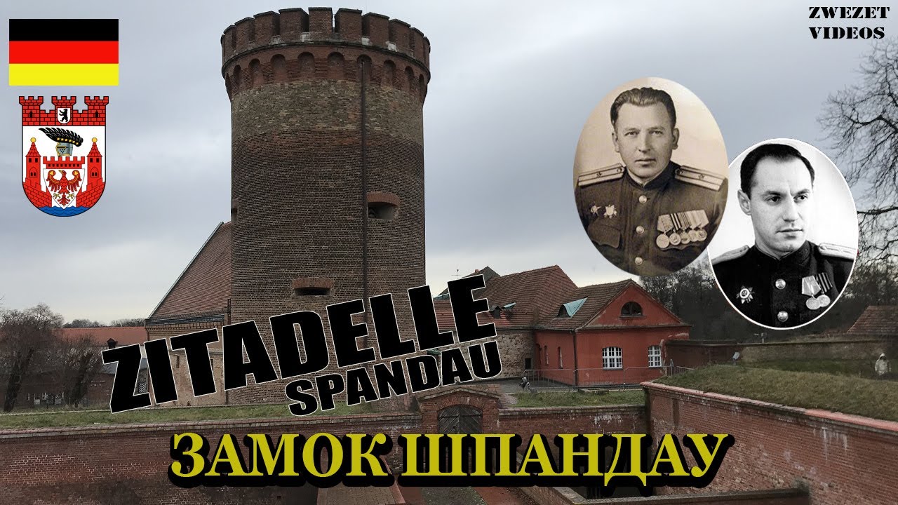 Замок Шпандау