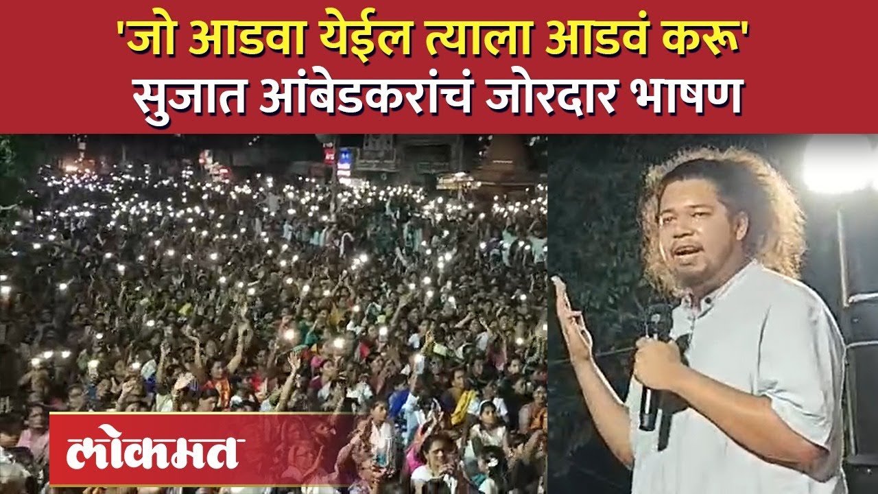 'तुमच्यात दम असेल तर तुम्ही थांबवून दाखवा'  सुजात आंबेडकर गरजले | Sujat Ambedkar Speech | RA4