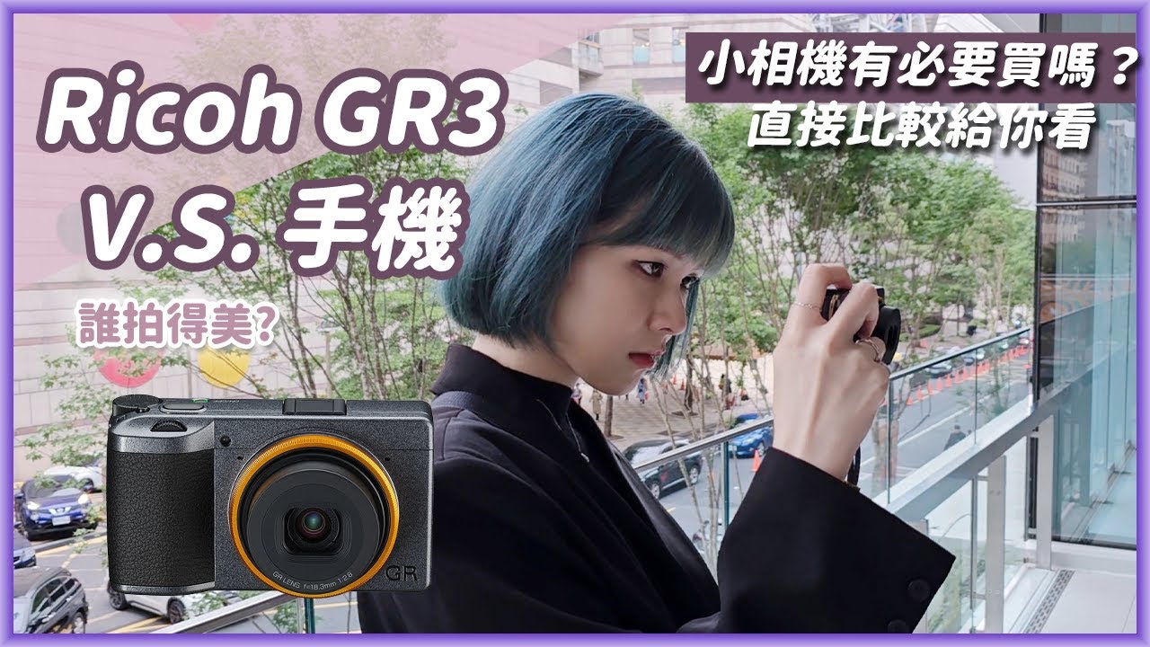 Ricoh GR3該買嗎？手機拍照已經夠強，兩萬多花不下去！實拍比較幫你準備好了 V.S. 旗艦手機三星S23 Ultra