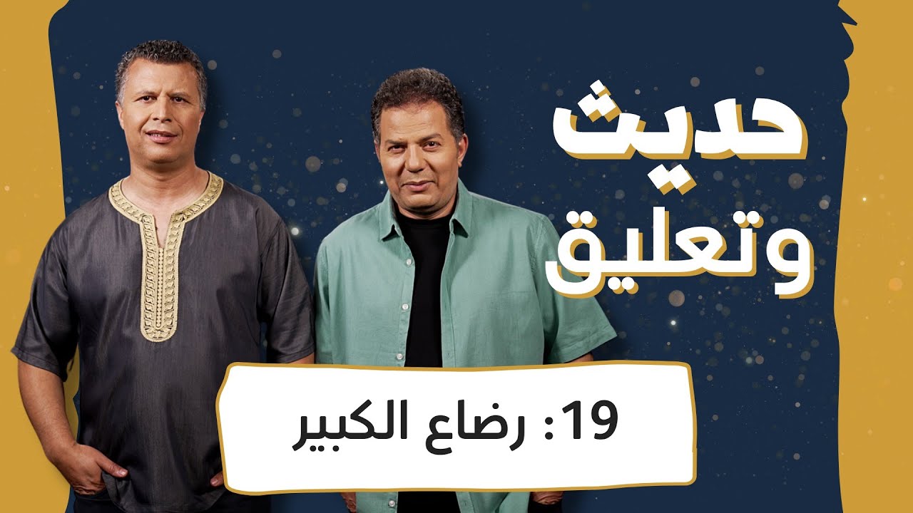 حديث وتعليق | الحلقة 19 | رضاع الكبير