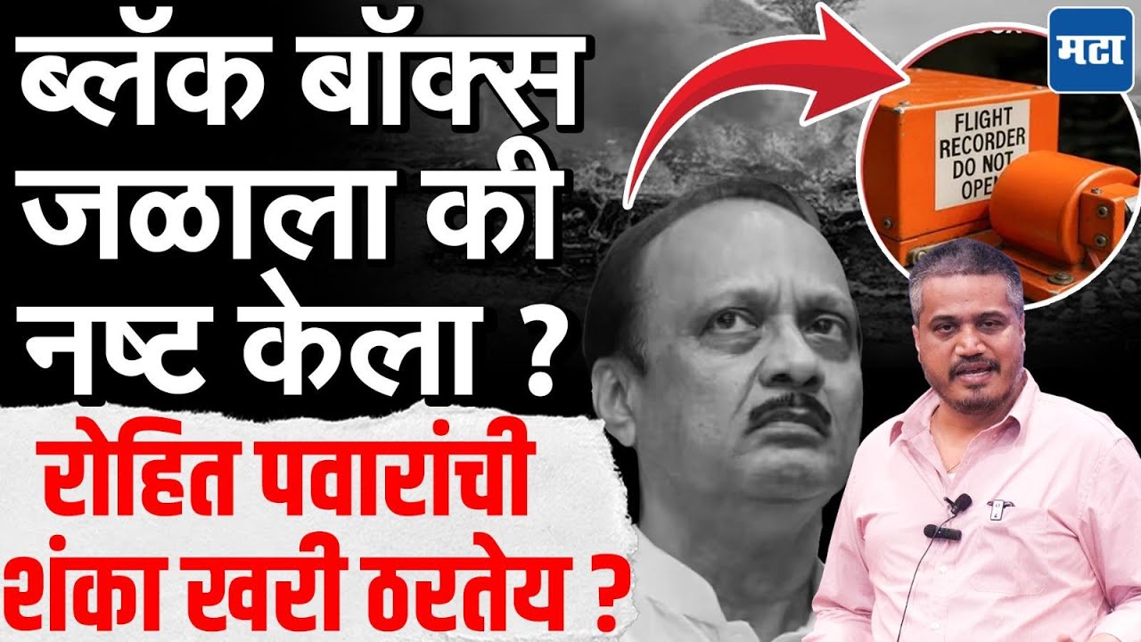 Ajit Pawar : अजित पवारांच्या विमान अपघातात ब्लॅक बॉक्स जळाला, रोहित पवार म्हणाले पुरावे नष्ट केले