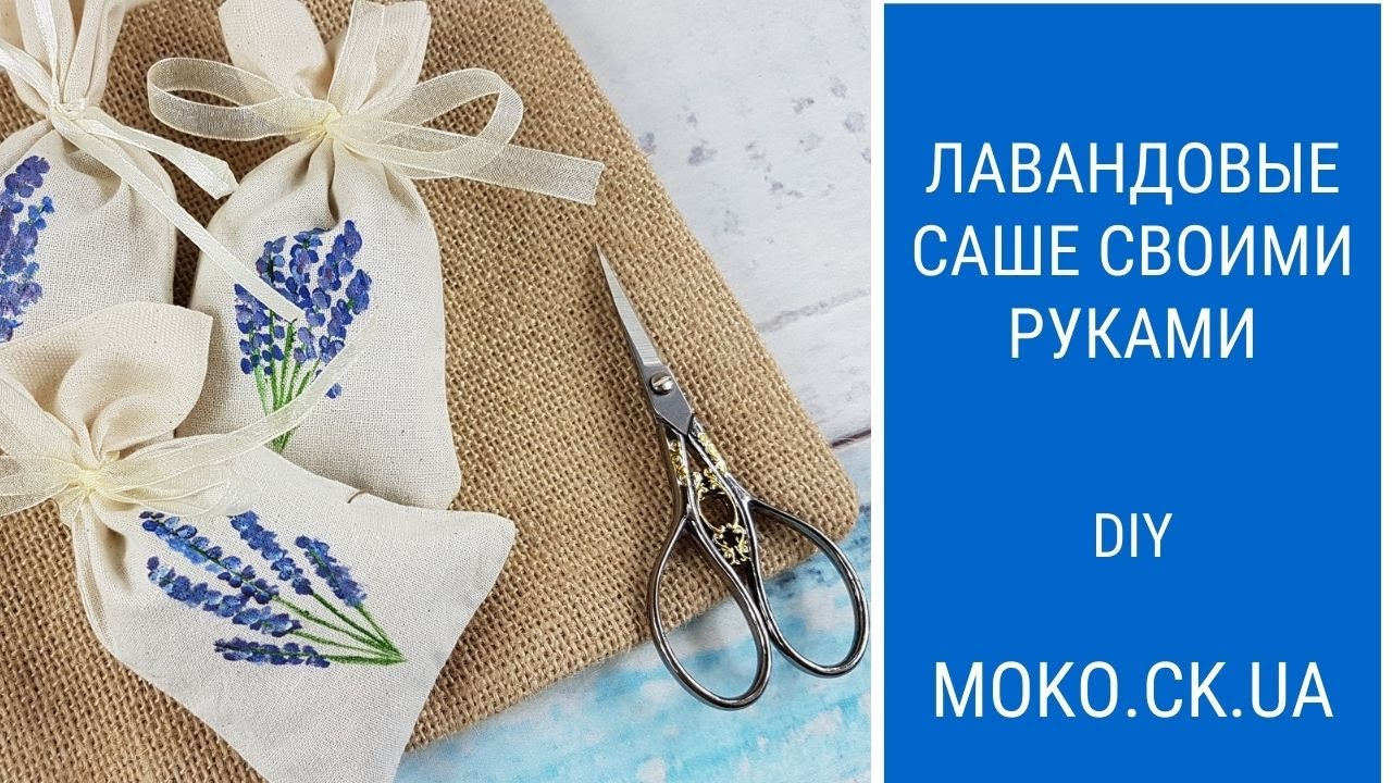 Лавандовое саше своими руками / DIY