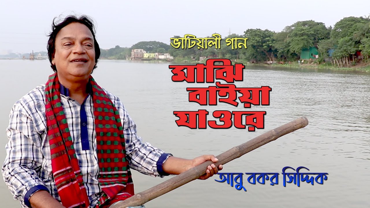 মাঝি বায়া যাওরে । ভাটিয়ালী । আবু বকর সিদ্দিক । Boatman Song । Majhi Baya Jaore । Abu Bakar Siddique