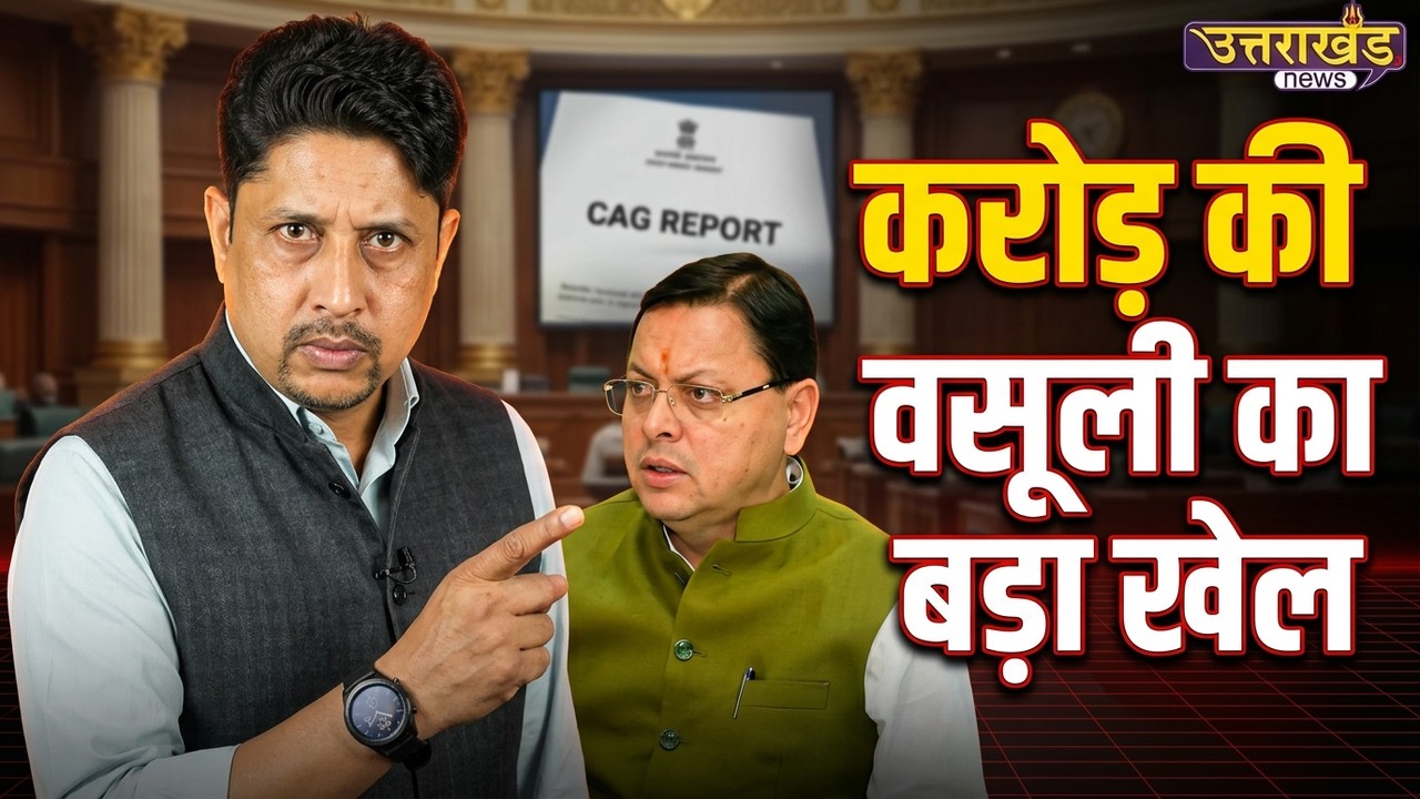 CAG रिपोर्ट ने खोल दीबड़े गठजोड़ की पोल? | CM Dhami | Munna Singh Chauhan |  Uttarakhand News