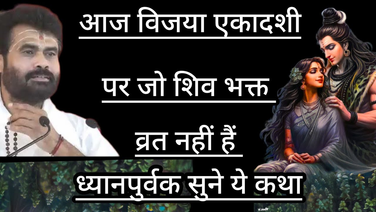 आज विजया एकादशी  पर जो शिव भक्त व्रत नहीं है वो जरूर सुन ले कथा😅💥 katha ‎⁨@giribapuofficial⁩  