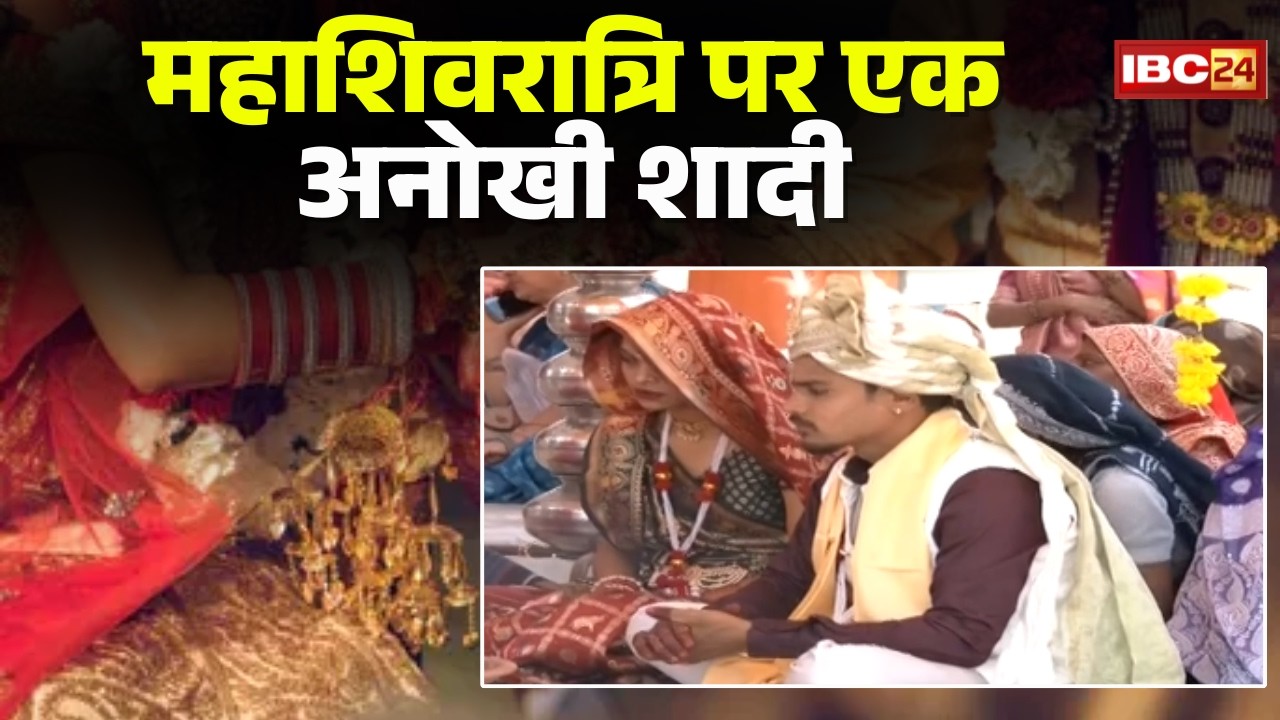 Bhopal News: महाशिवरात्रि पर एक अनोखी शादी। एक ओर मृत्यु की अग्नि..दूसरी ओर शादी का यज्ञ