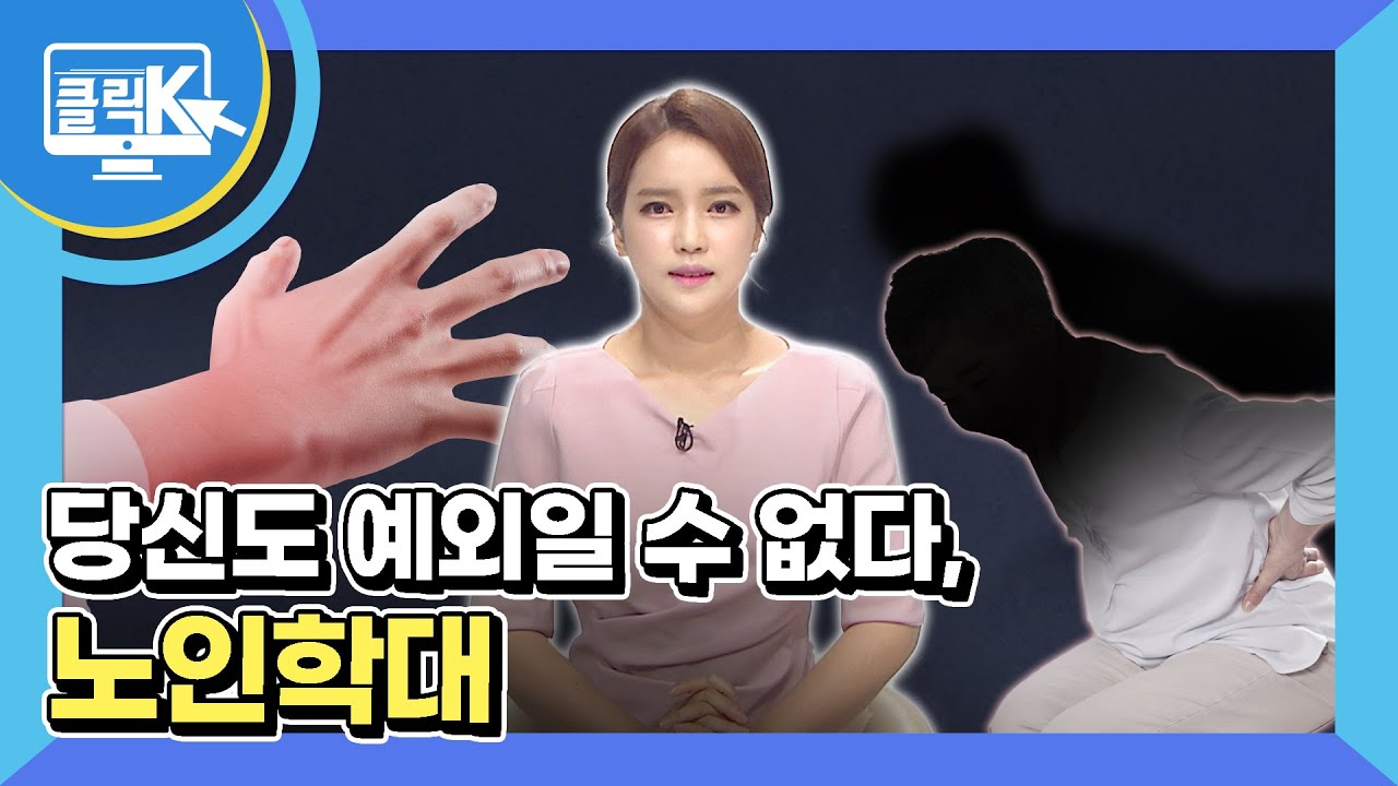 당신도 예외일 수 없다, 노인학대