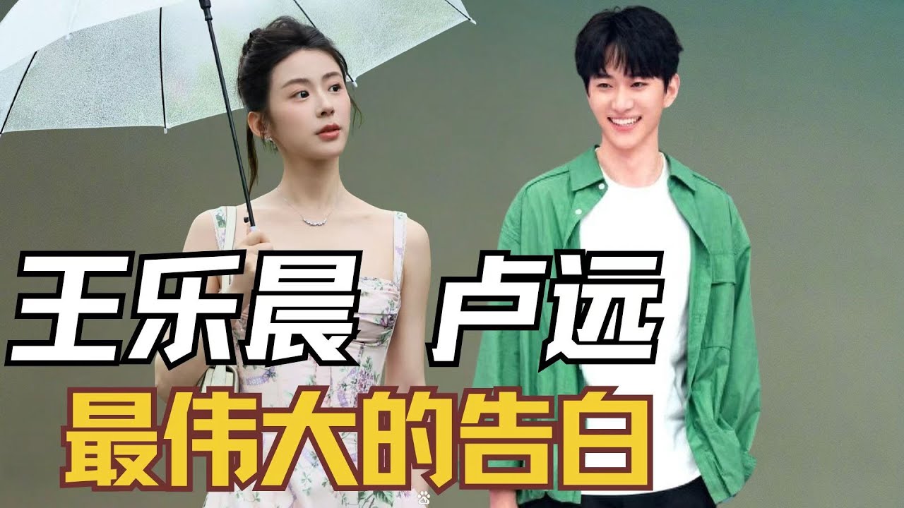 《心动的信号》王乐晨真的是平静的浪漫疯子，卢远主动拥抱，最伟大的告白 #心动的信号 #王乐晨 #卢远 #乐远CP