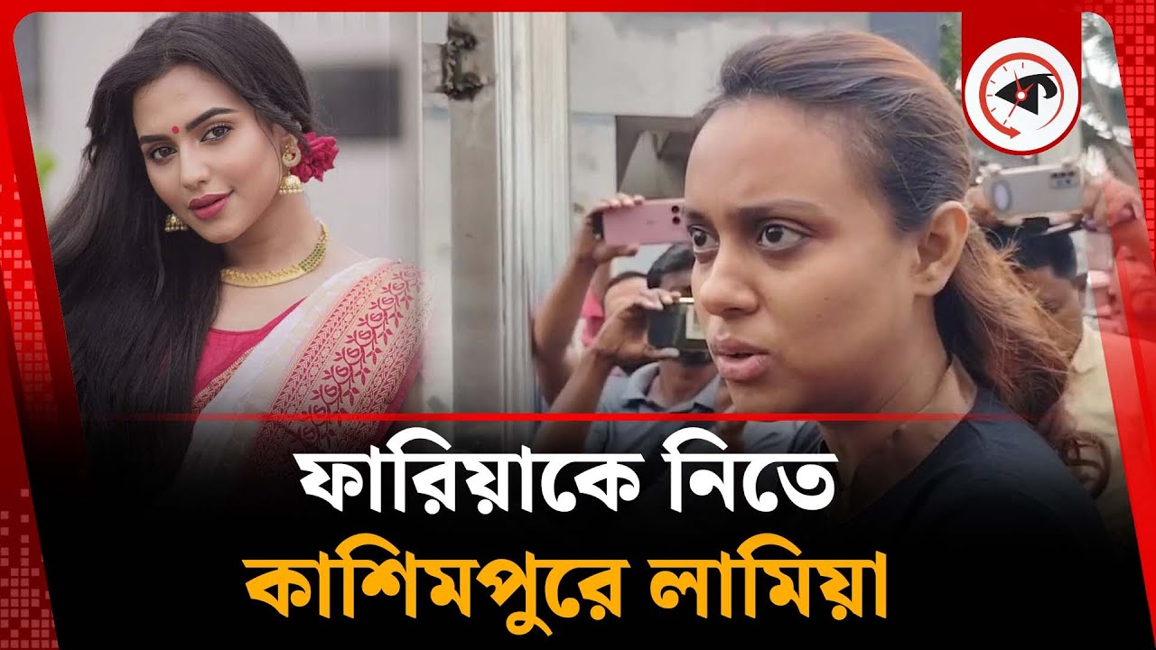 ফারিয়াকে নিতে কাশিমপুরে লামিয়া | Nusraat Faria Mazhar | Kashimpur Central Jail | Kalbela