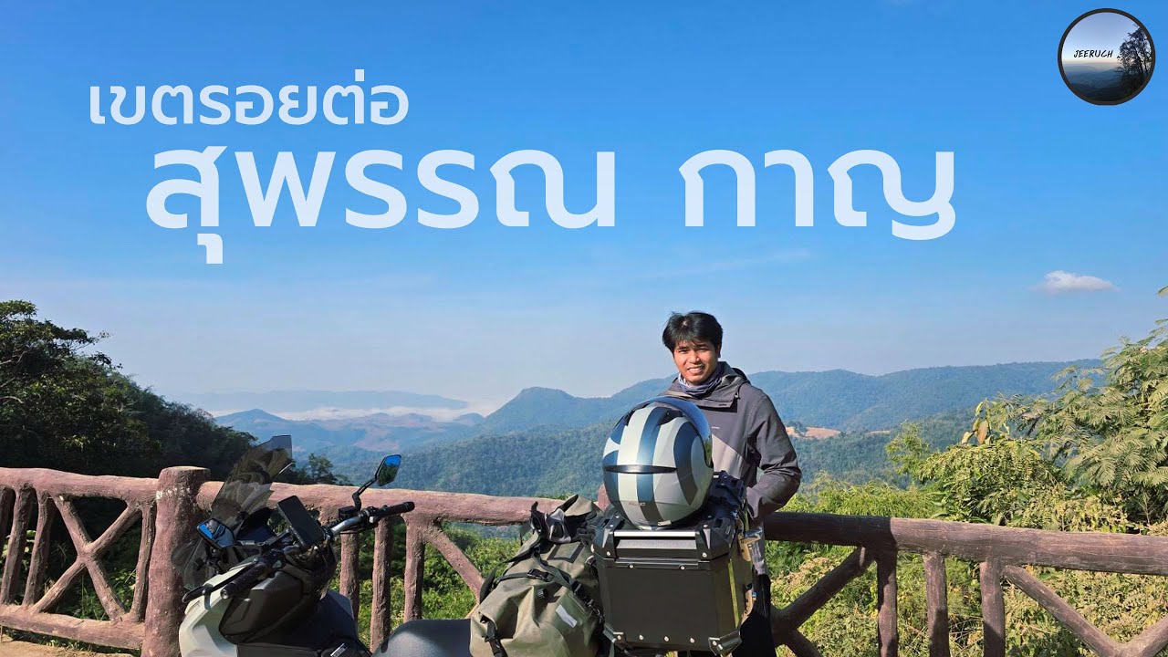 ขับมอเตอร์ไซค์เที่ยวคนเดียวที่สุพรรณบุรีและกาญจนบุรี