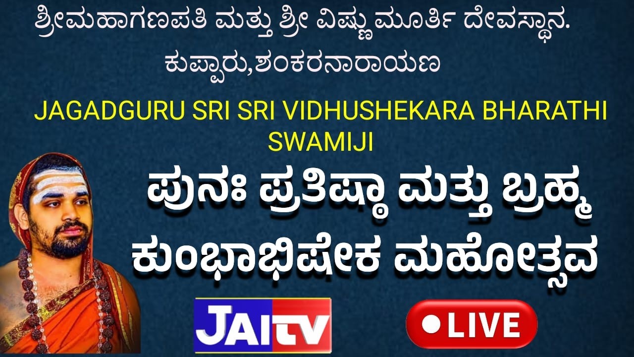 🛑JAITV LIVE || KUMBHABHISEKAMAHOTSAVAM|| SRI SRI VIDHUSHEKARA BHARATHI SWAMIJI ||