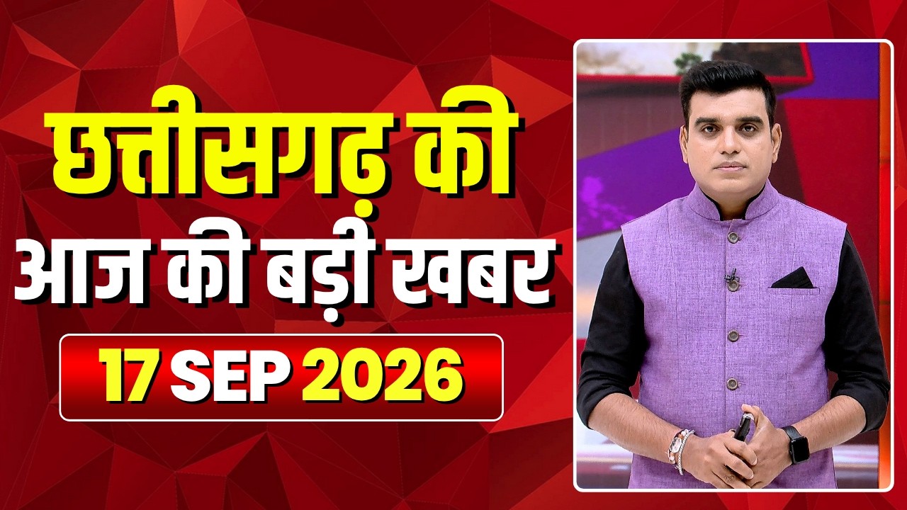 Johar Chhattisgarh। छत्तीसगढ़ की आज की बड़ी खबरें। 17 September 2026 | CG Latest News Today