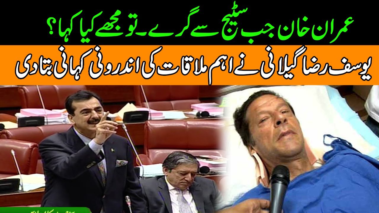 Inside Story Of Imran Khan Meeting With Yousaf Raza Gillani In Hospital l Ex Pm Blasting Speech