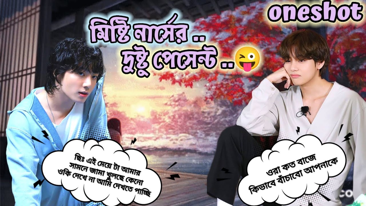 মিষ্টি নার্সের দুষ্ট পেসেন্ট 🥰 taekook oneshot love story #taekooklovestory  @dark_0.2