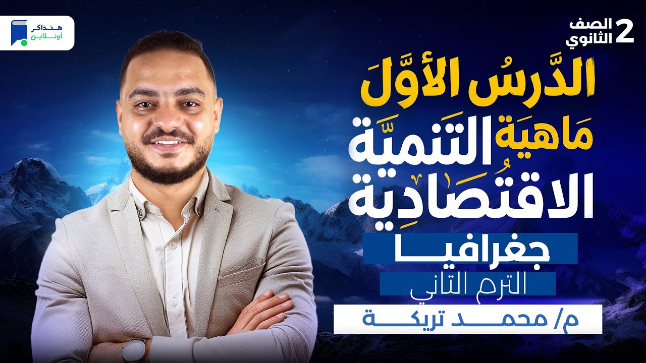 الدرس الاول جغرافيا تانية ثانوي الترم التاني 2026 - ماهية التنمية الاقتصادية