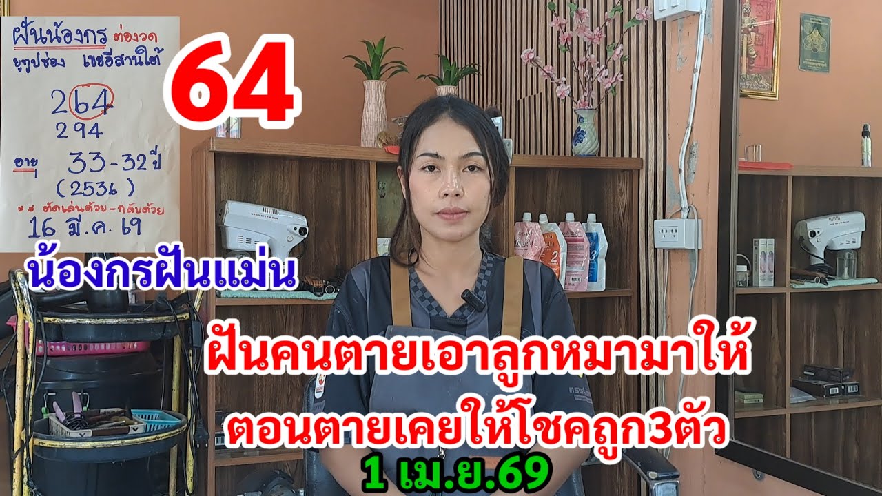 64 น้องกรฝันแม่น ฝันคนตายเอาลูกหมา มาให้ ตอนตายให้โชคถูก3ตัว 1 เม.ย.69