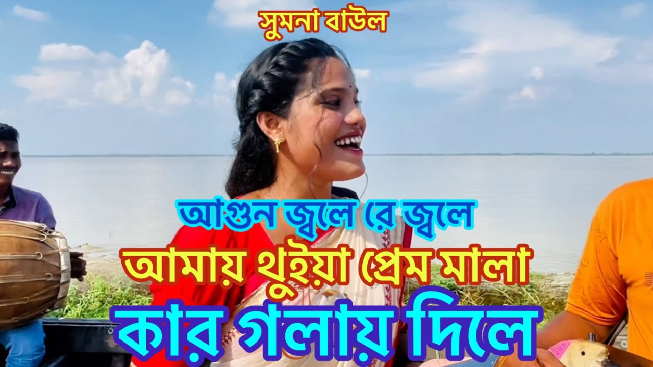 আগুন জ্বলে রে জ্বলে আমায় থুইয়া প্রেম মালা কার গলায় দিলে || সুমনা বাউল || amay thuiya premo mala kar.