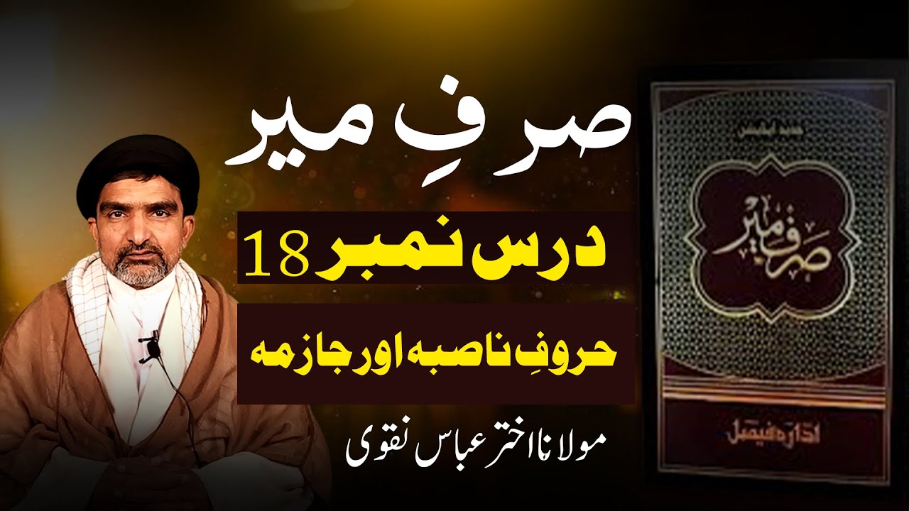 صرفِ میر | درس نمبر 18 – حروفِ ناصبہ اور جازمہ | عربی صرف مکمل اور آسان وضاحت