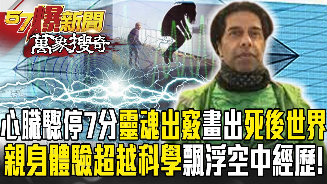 《靈魂出竅》英男心臟驟停7分鐘「靈魂出竅」畫出「死後世界」？！親身體驗「超越科學」飄浮空中奇妙經歷！【57爆新聞 萬象搜奇】  
