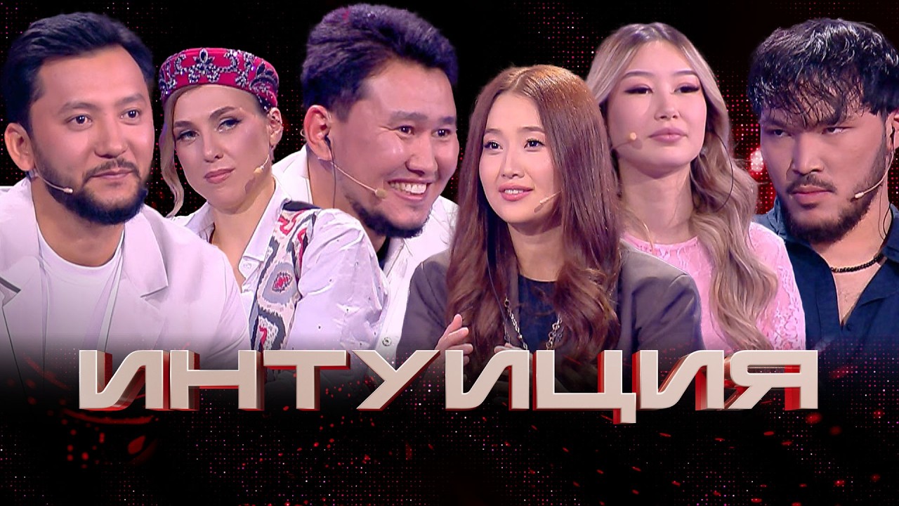 Интуиция. 9-шығарылым | HULAN-ARU, Жахан, Таня Турлай, BAYANSULU, Baxa, Бағдат Сеит