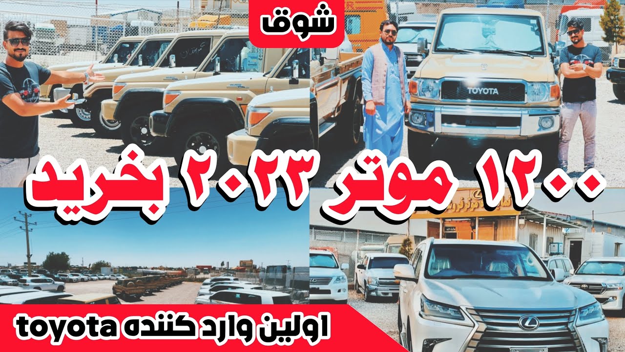 شوق|موتر های ۳۰۰۰۰ دالری ۱۲۰۰ Shogh | $30,000, $1,200 cars