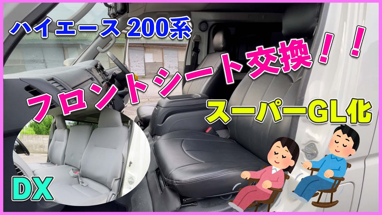 ハイエース DX   フロントシートをスーパーGLに交換！！　座り心地改善　助手席が前後スライド可能に！！  ハイエース 200系