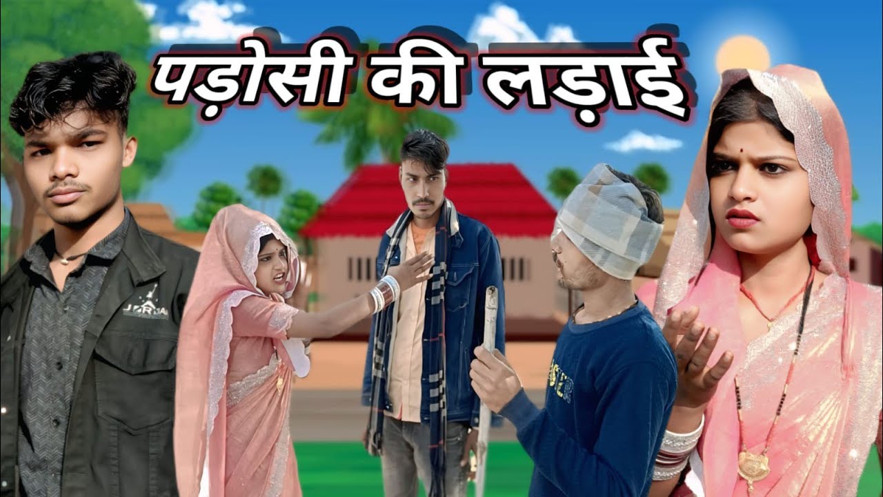  पड़ोसी को लड़ाई #potosi ki ladai,# सुरेंद्र राजपूत बुंदेली surendered rajput bundy बुंदेली कॉमेडी