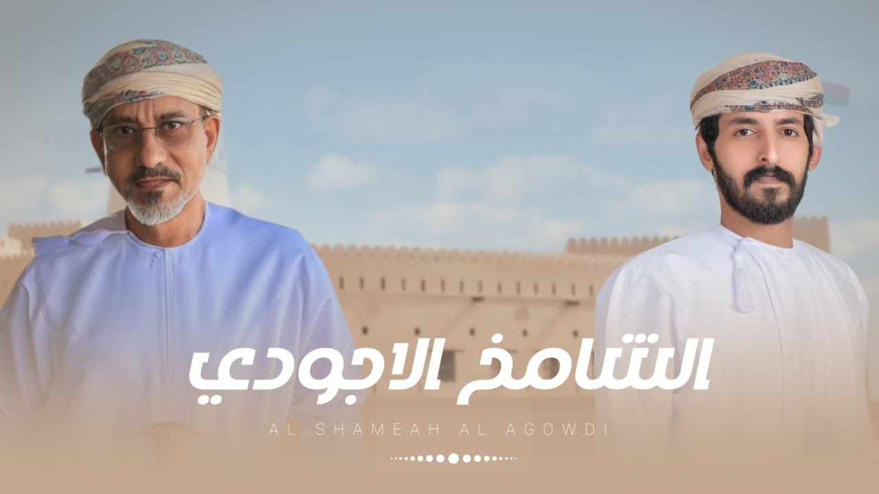 الشامخ الاجودي - اسعد البطحري - (حصرياً) 2026